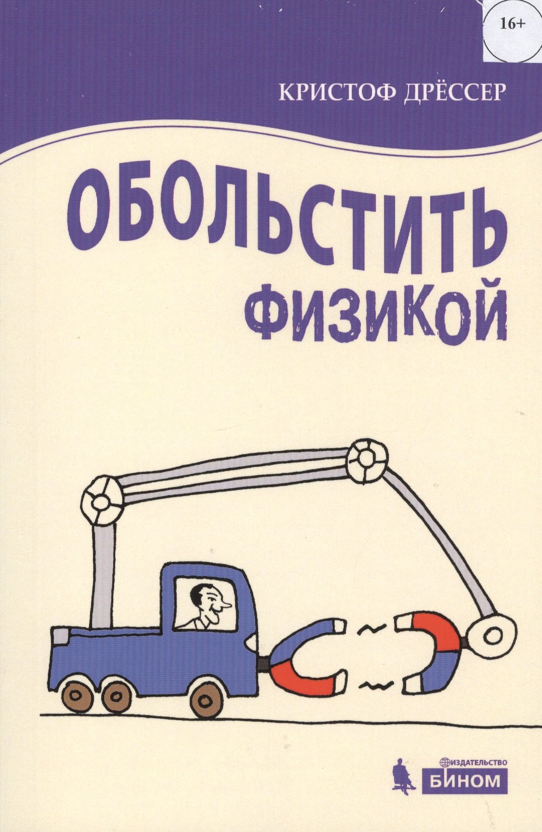 

Обольстить физикой. Истории на все случаи жизни