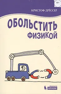 Обольстить физикой. Истории на все случаи жизни