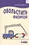 Обольстить физикой. Истории на все случаи жизни — 2420031 — 1