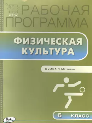 Физическая культуры Рабочая программа 6 кл. (УМК Матвеева) (мРП) Патрикеев (ФГОС) — 2497285 — 1