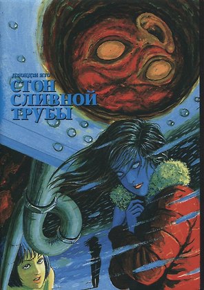 Стон сливной трубы. Манга