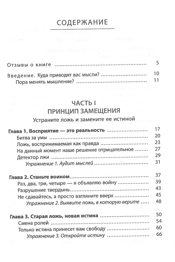Книга Война выигрывается в умах: измените мышление, и вы измените свою жизнь (Крейг Грошел) — 2