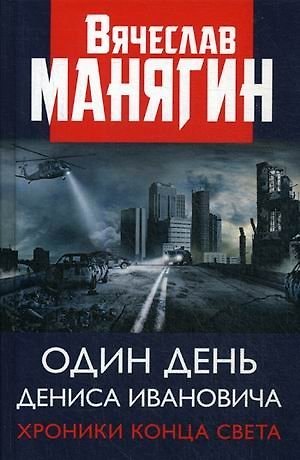 Книга Один день Дениса Ивановича. Хроники конца света (Вячеслав Манягин) — 1