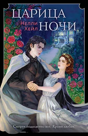 Книга Царица ночи (Нелли Хейл)