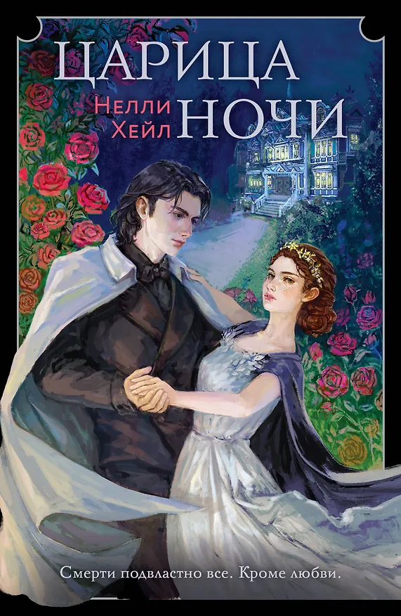 Книга Царица ночи (Нелли Хейл) — 1