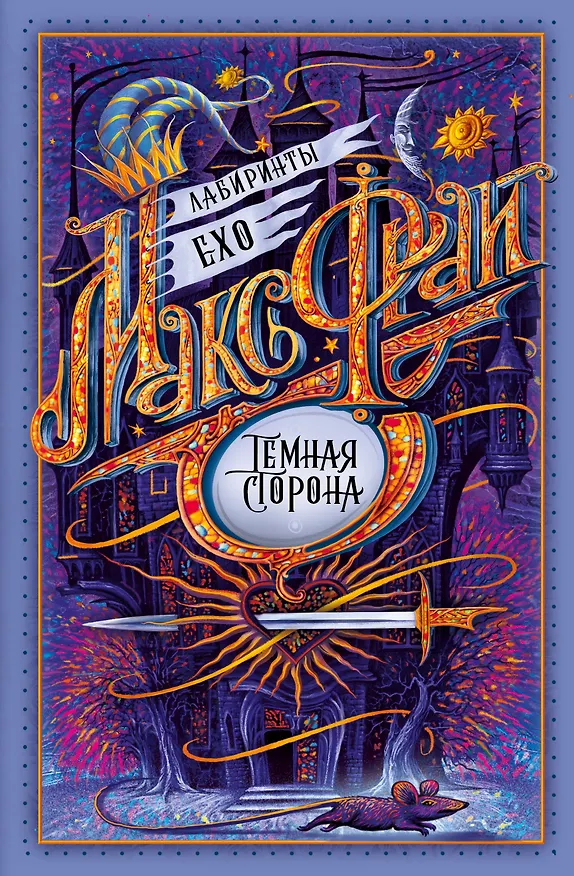 Книга Темная сторона (Макс Фрай) — 1