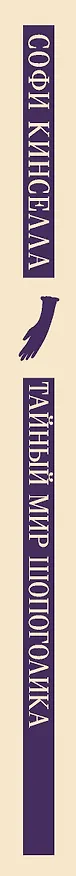 Книга Тайный мир Шопоголика (#1) (Софи Кинселла) — 4