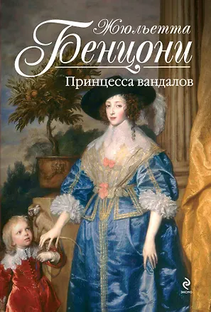 Книга Принцесса вандалов (Жюльетта Бенцони)