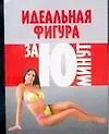 Идеальная фигура за 10 минут