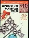 Фриволите,макраме,филе.Шитье строчкой (ажур по полотну).Изделия из бисера