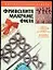 Фриволите,макраме,филе.Шитье строчкой (ажур по полотну).Изделия из бисера — 2045587 — 1