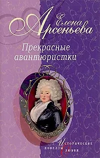Книга Прекрасные авантюристки (Елена Арсеньева)