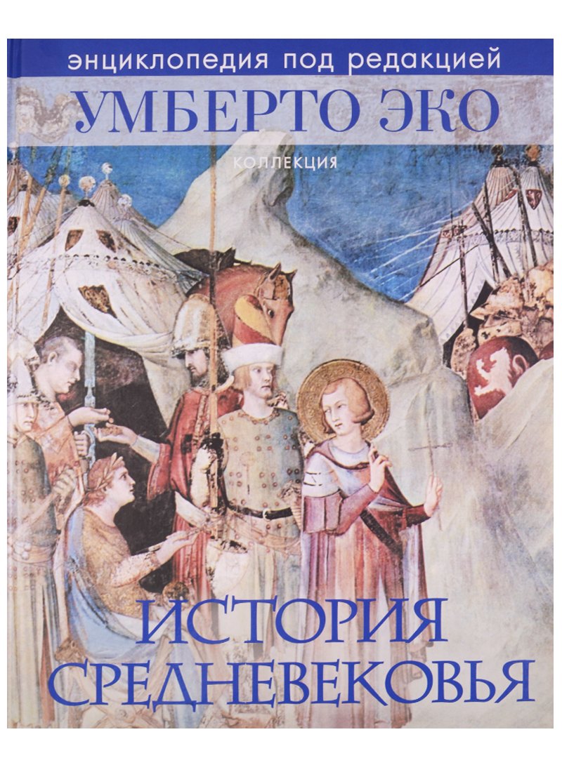 

История Средневековья. Энциклопедия под редакцией У.Эко