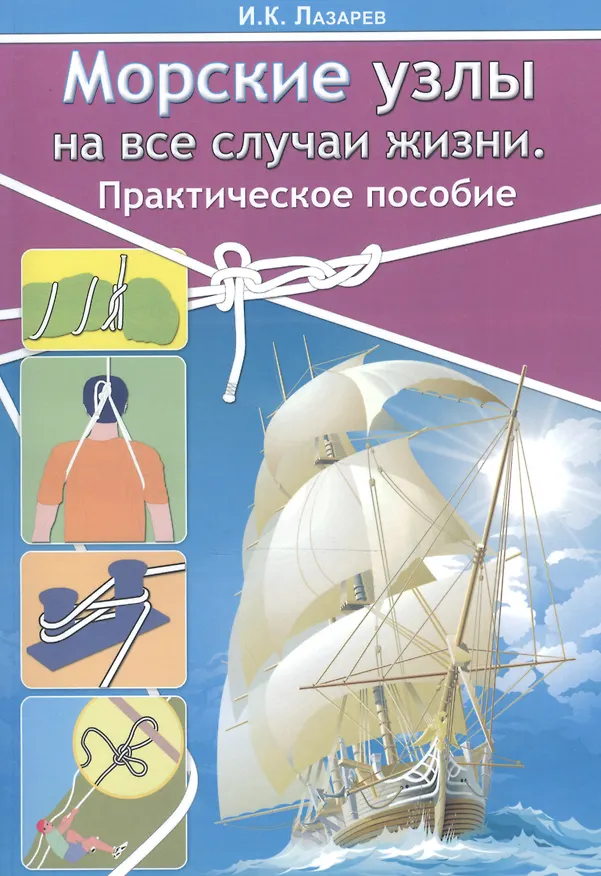 Книга Морские узлы на все случаи жизни. Практическое пособие. (Игорь Лазарев) — 1