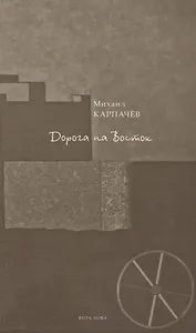 Дорога на Восток: стихи