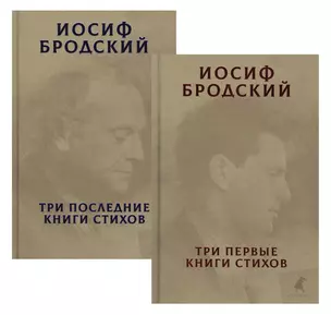 Три первые книги стихов. Три последние книги стихов (комплект из 2 книг) — 2796840 — 1