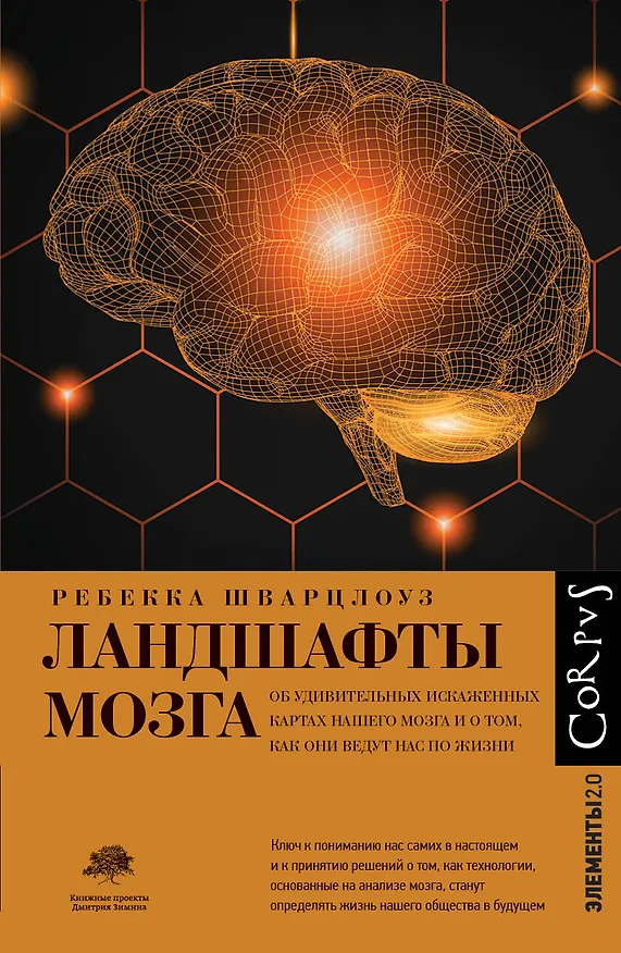 Книга Ландшафты мозга (Ребекка Шварцлоуз) — 1