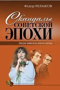 Скандалы советской эпохи — 2168219 — 1