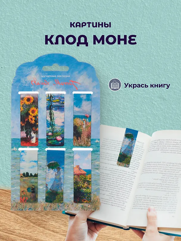 Набор магнитных закладок из 6шт (3шт) (Магнитные закладки Клод Моне Картины  (6 шт) Магнитные закладки Пьер Огюст Ренуар Картины (6 шт) Магнитные закладки Густав Климт Картины (6 шт) 3082545 — 7