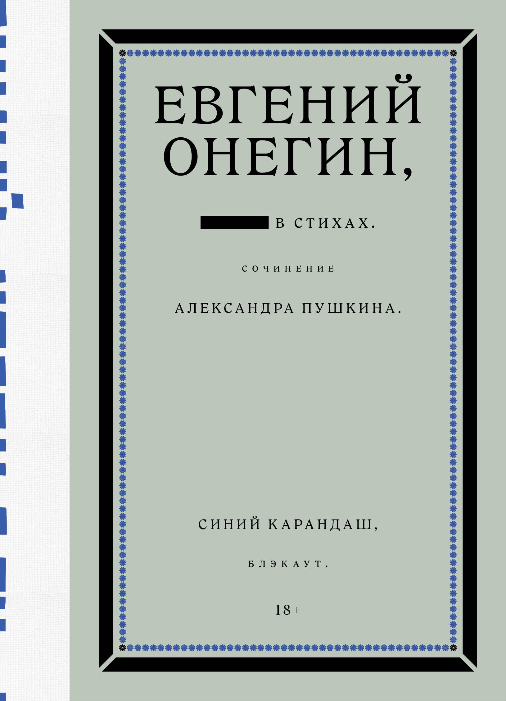 

Евгений Онегин. Блэкаут
