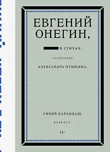 Евгений Онегин. Блэкаут