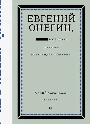 Книга Евгений Онегин. Блэкаут (Александр Пушкин, Синий Карандаш)