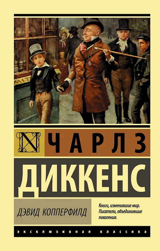 Книга Дэвид Копперфилд (Чарльз Диккенс) — 1
