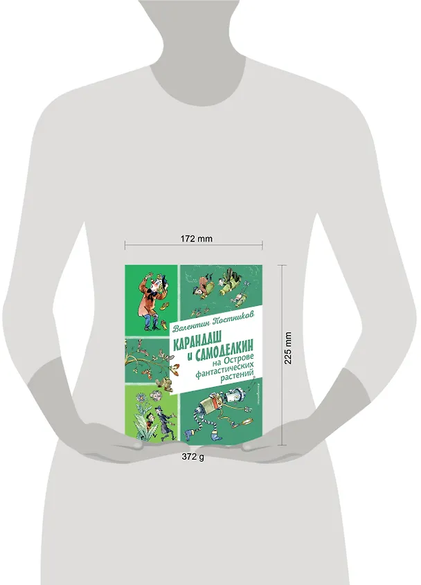 Книга Карандаш и Самоделкин на Острове фантастических растений (ил. А. Елисеева) (Валентин Постников) — 15