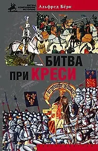 Книга Битва при Креси (Альфред Берн) — 1