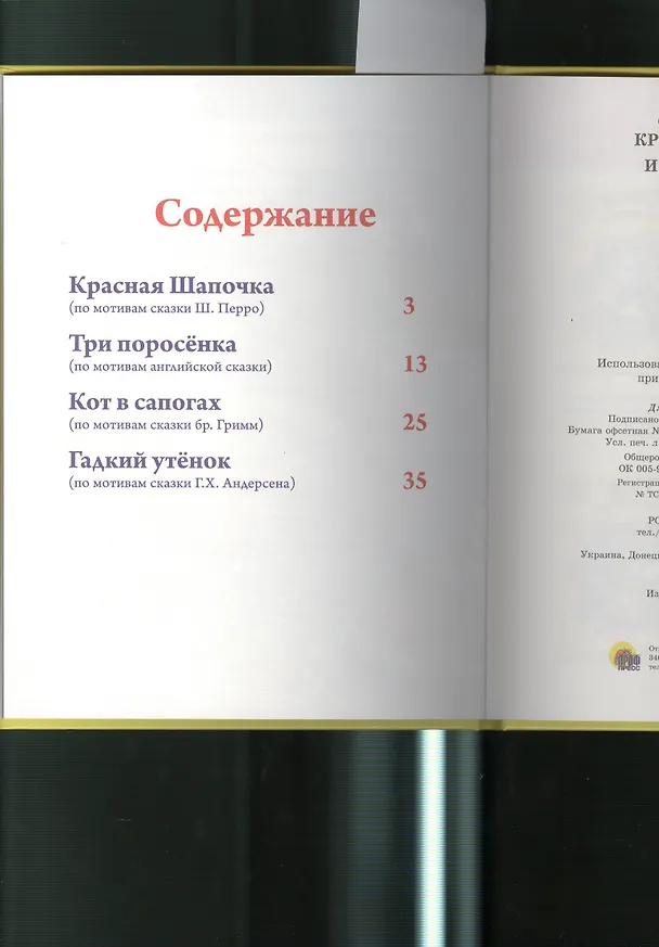 Книга Красная шапочка и другие сказки () — 2