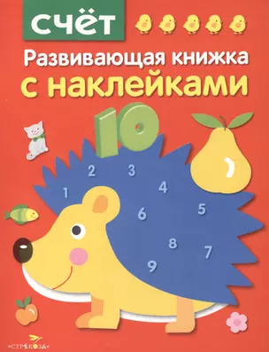 Счет. Развивающая книжка с наклейками — 2418843 — 1