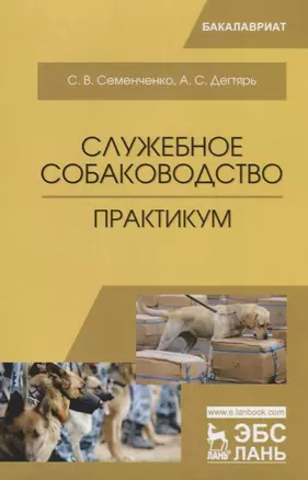 Служебное собаководство. Практикум. Уч. Пособие — 2615033 — 1