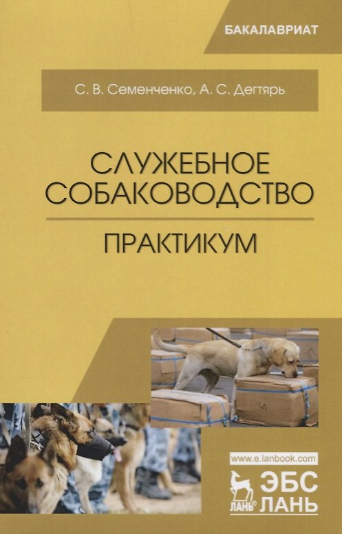 Книга Служебное собаководство. Практикум. Уч. Пособие (Сергей Семенченко) — 1