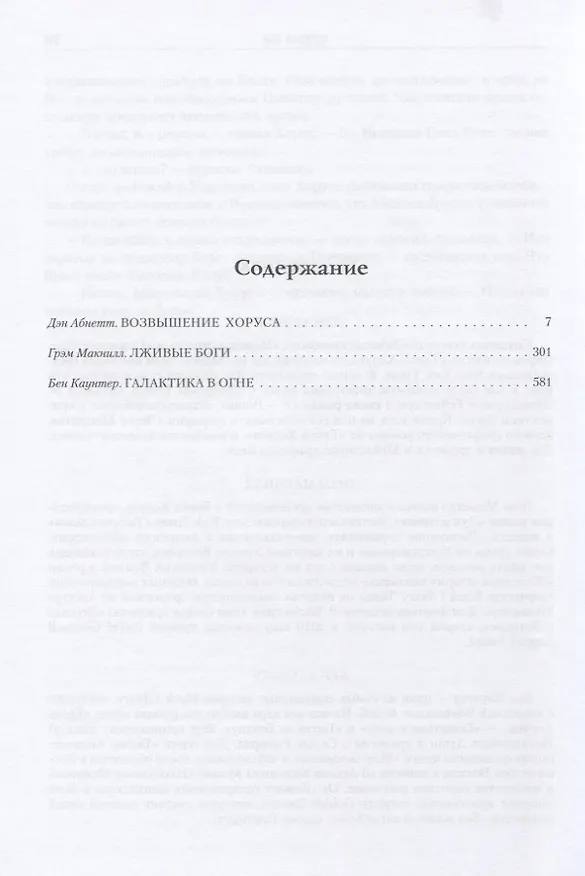 Книга Ересь Хоруса. Книга I: Возвышение Хоруса. Лживые боги. Галактика в огне (Бен Каунтер, Грэм Макнилл, Дэн Абнетт) — 2