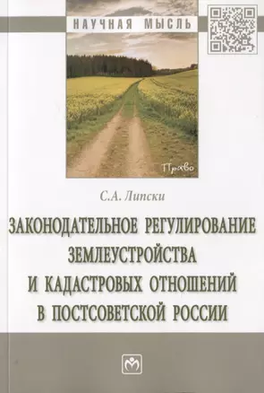 Законодательное регулирование землеустройства и кадастровых отношений в постсоветской России. Монография — 2785045 — 1