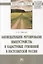 Законодательное регулирование землеустройства и кадастровых отношений в постсоветской России. Монография — 2785045 — 1