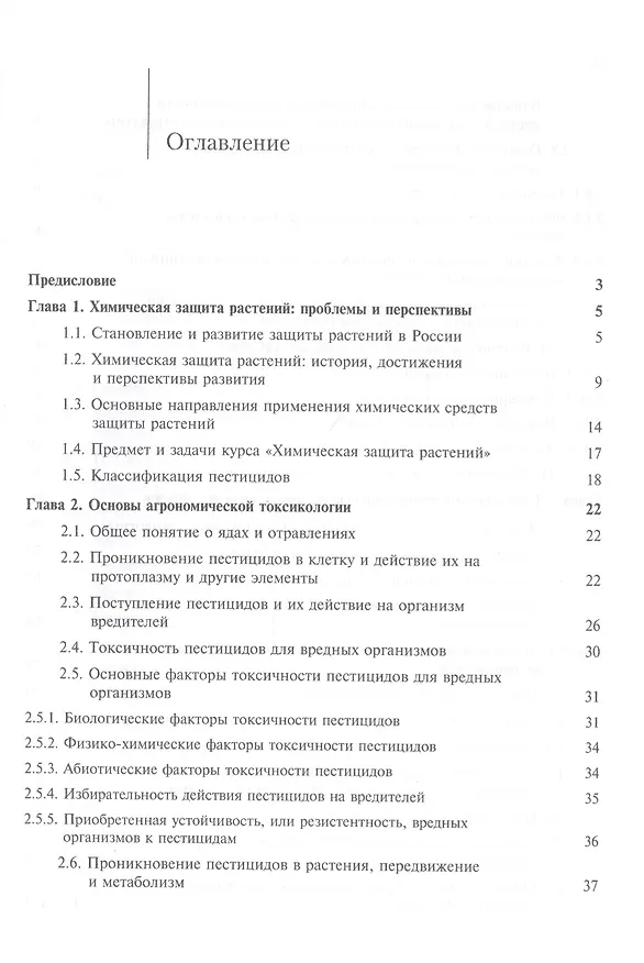 Книга Химическая защита растений. Учебник () — 2