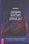 Духовная практика добрых дел. Обретение баланса душевных качеств в традиции Мусар — 2837199 — 1
