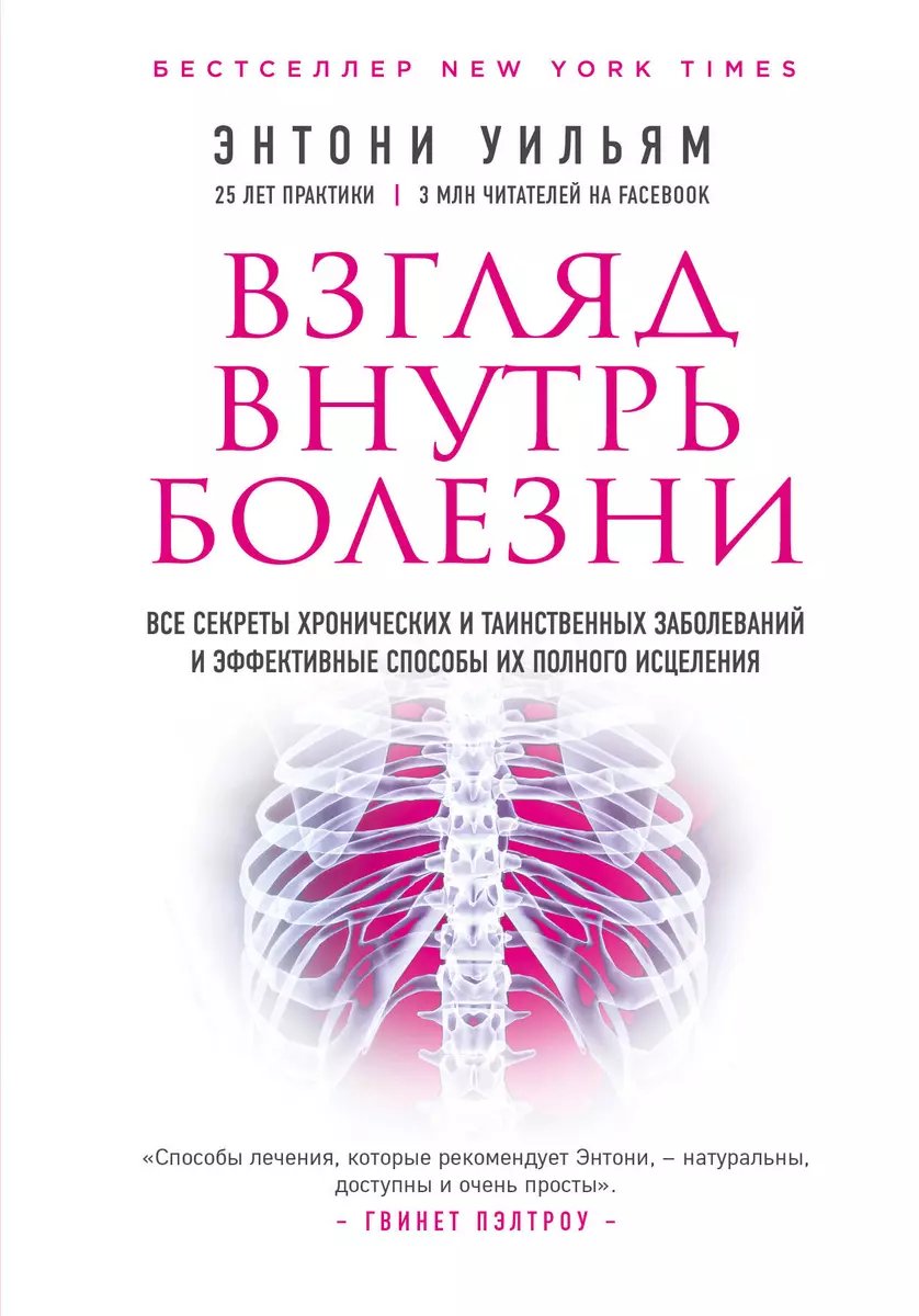 Взгляд внутрь болезни. Все секреты хронических и таинственных заболеваний и  эффективные способы их полного исцеления. 2-е изд. (Энтони Уильям) - купить  книгу с доставкой в интернет-магазине «Читай-город». ISBN: 978-5-04-099476-2