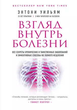 Взгляд внутрь болезни. Все секреты хронических и таинственных заболеваний и эффективные способы их полного исцеления (2-е издание) — 2693283 — 1