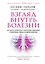 Взгляд внутрь болезни. Все секреты хронических и таинственных заболеваний и эффективные способы их полного исцеления (2-е издание) — 2693283 — 1
