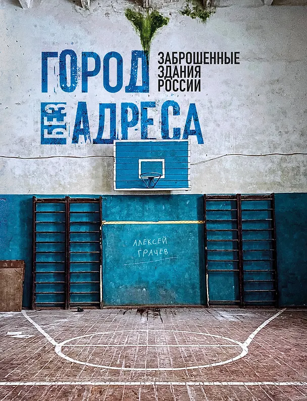 Книга Город без адреса: Заброшенные здания России (спортзал) (Алексей Грачев) — 1