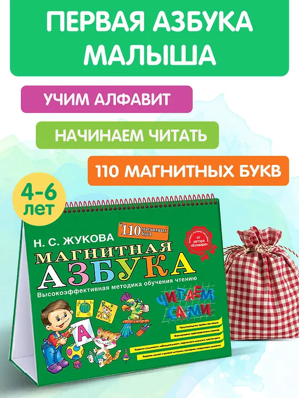 Книга Магнитная азбука (Надежда Жукова) — 6