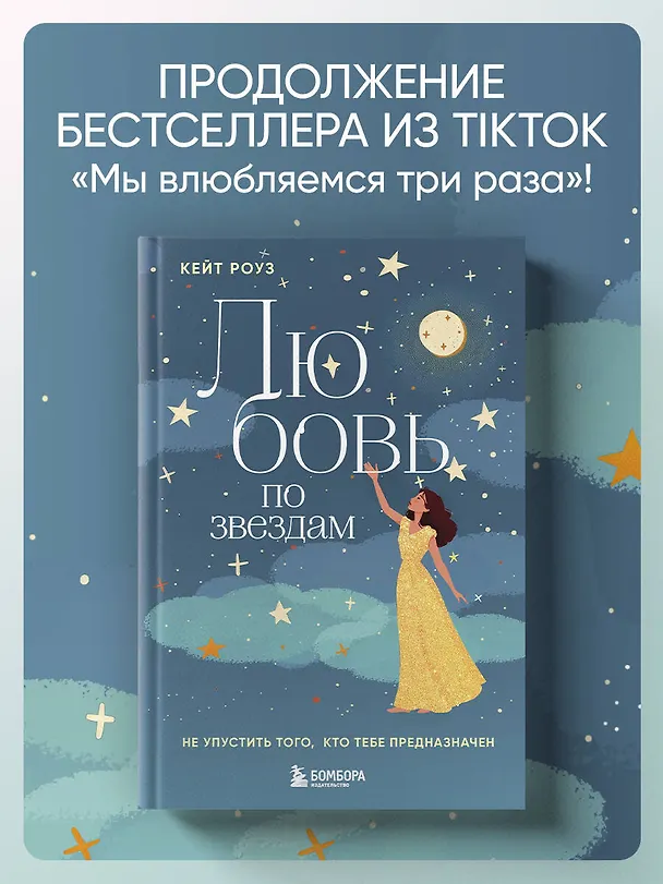 Книга Любовь по звездам. Не упустить того, кто тебе предназначен (Кейт Роуз) — 5