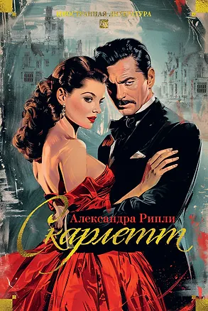Книга Скарлетт (Александра Рипли)