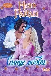 Книга Очар(м).Солнце любви (Нэн Райан)