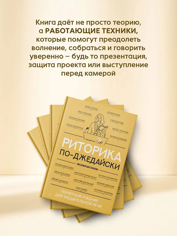 Книга Риторика по-джедайски. Понятный учебник для убедительной речи (Евгения Шестакова) — 7