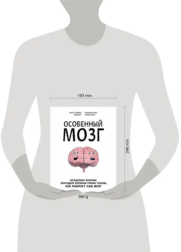 Книга Особенный мозг. Загадочные болезни, благодаря которым ученые узнали, как работает наш мозг (Мани Сэньявон) — 5