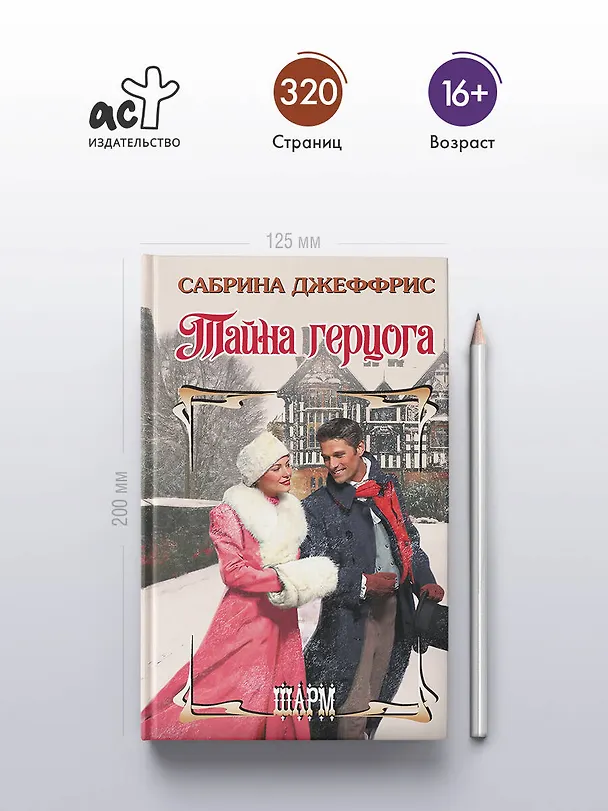 Книга Тайна герцога (Сабрина Джеффрис) — 5