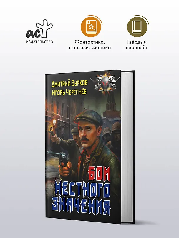 Книга Бои местного значения (Дмитрий Зурков, Игорь Черепнев) — 5